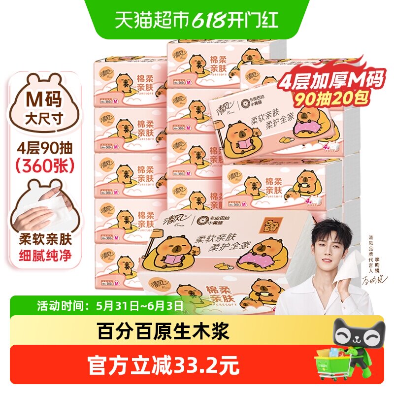 【李昀锐同款】下拉享优惠清风抽纸卡皮巴拉软抽4层M码餐巾纸巾