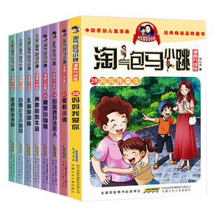 第21-30册淘气包马小跳漫画版10本全套光荣绽放全集忠诚的流浪狗唐家小仙妹妈妈我爱你七天七夜三四五年级淘气堡27陶气包26新版29