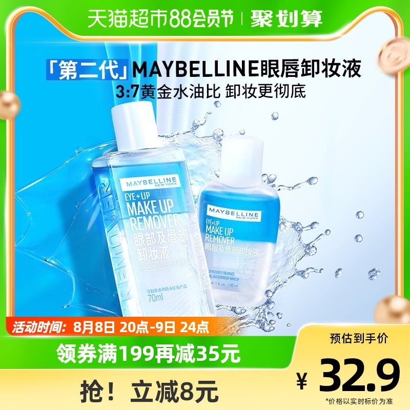 美宝莲眼部及唇部卸妆液温和清爽深层清洁70ml+40ml套装