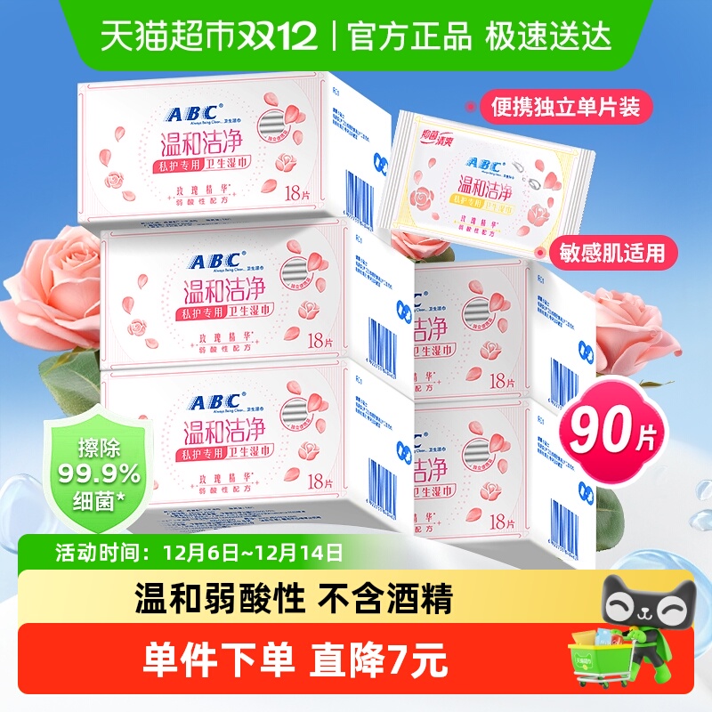 ABC卫生湿巾私处洁阴护理女性