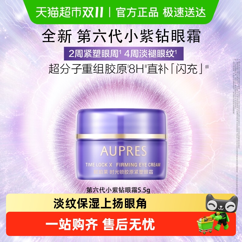 AUPRES/欧珀莱时光锁小紫钻眼霜提拉抗皱紧致淡纹
