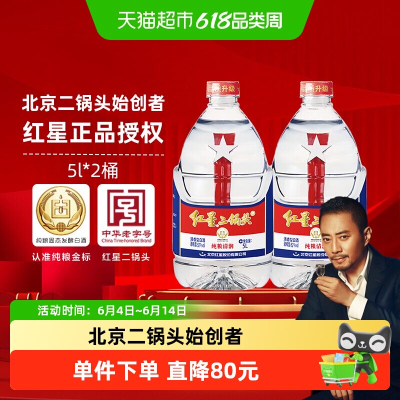 红星二锅头大桶52度5L*2桶装清香型白酒实惠20斤装纯粮口粮酒泡酒