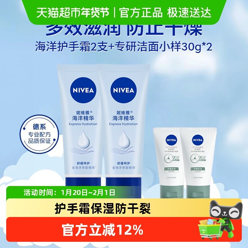 妮维雅海洋精华护手霜滋润保湿防干裂50g*2+专研洁面小样30ml*2