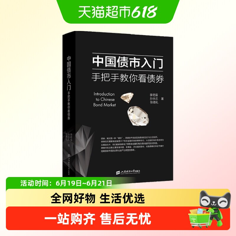 中国债市入门手把手教你看债券上海财经大学出版社债券投资书籍