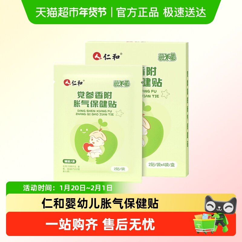 仁和小儿党参香附胀气贴婴幼儿肠胃排气贴肠绞痛肚脐贴足贴,婴童洗护,宝宝贴,淘宝优惠券,粉丝福利购,淘宝优惠卷