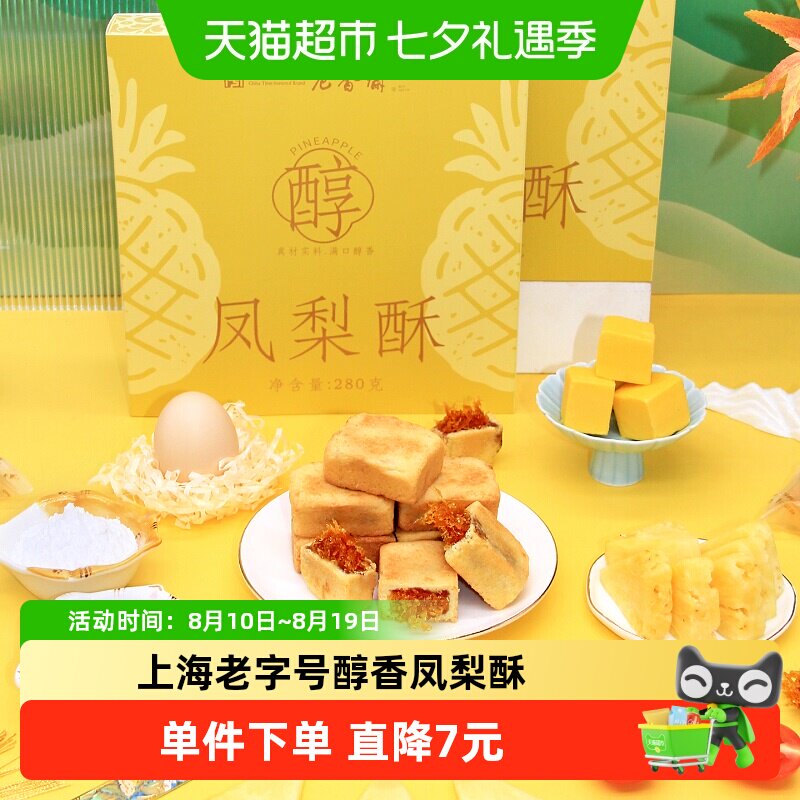 老香斋凤梨酥中华老字号上海特产伴手礼办公下午茶零食小吃糕点心
