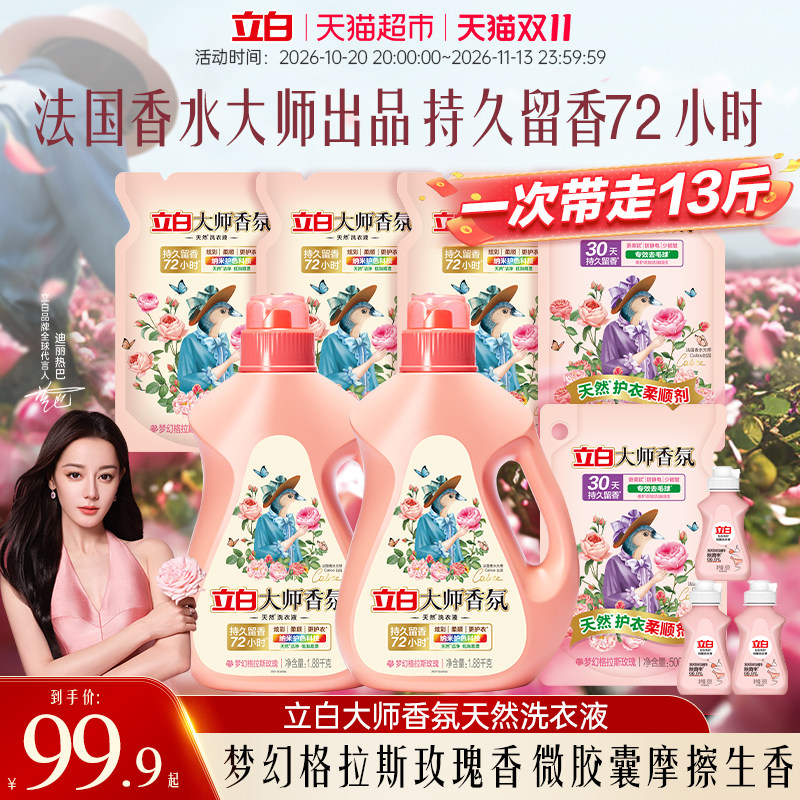 立白大师香氛洗衣液家用香水持久留香72小时柔顺护衣护色洁净13斤