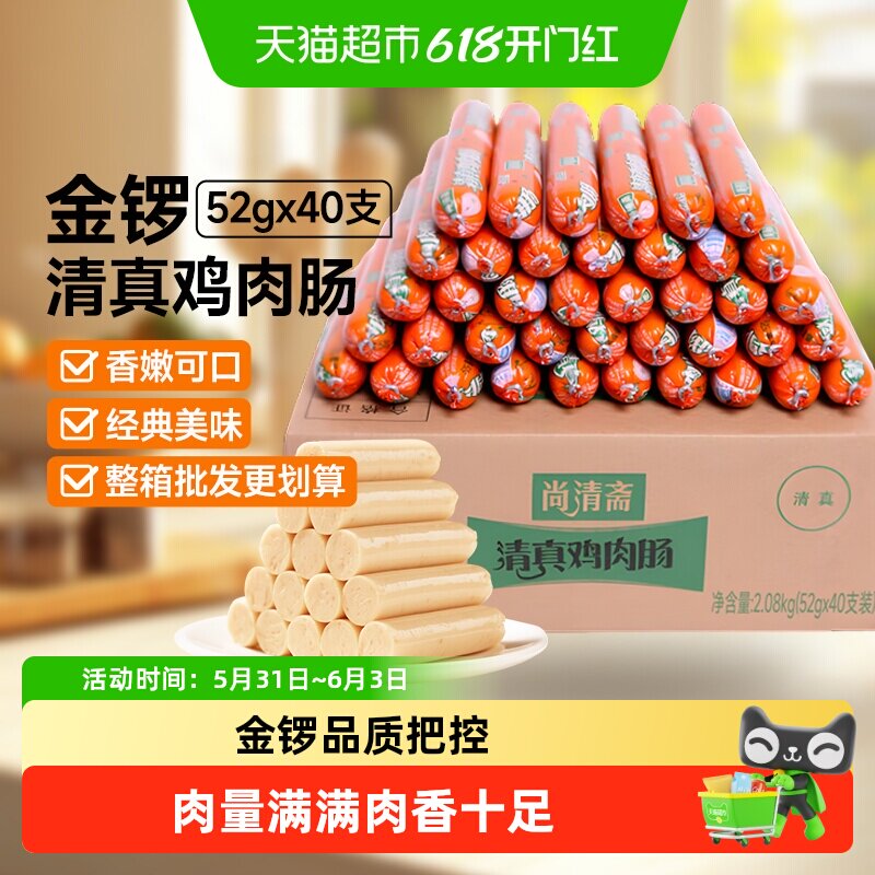 金锣火腿肠清真鸡肉肠52g*40支泡面香肠即食烧烤肠整箱批发小零食