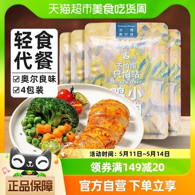 暴肌独角兽低脂高蛋白奥尔良鸡胸肉健身零食100g*4袋即食主食代餐