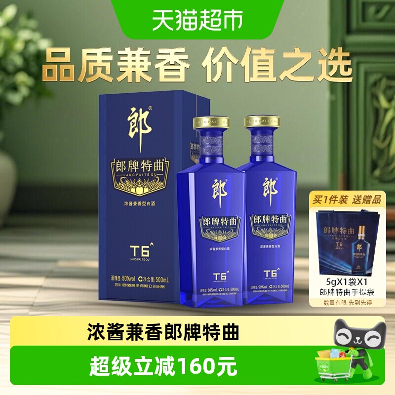 郎酒郎牌特曲T6兼香型白酒50度500ml*2瓶纯粮食酒白酒节日送礼