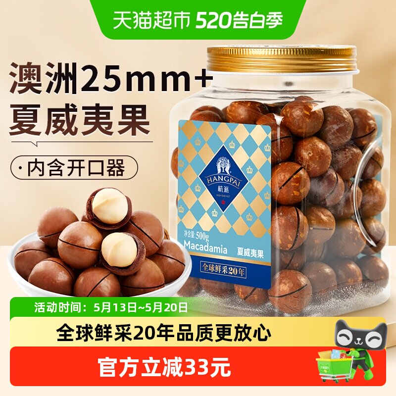 杭派 澳洲进口夏威夷果 奶香味大颗粒 坚果炒货休闲零食 年货送礼
