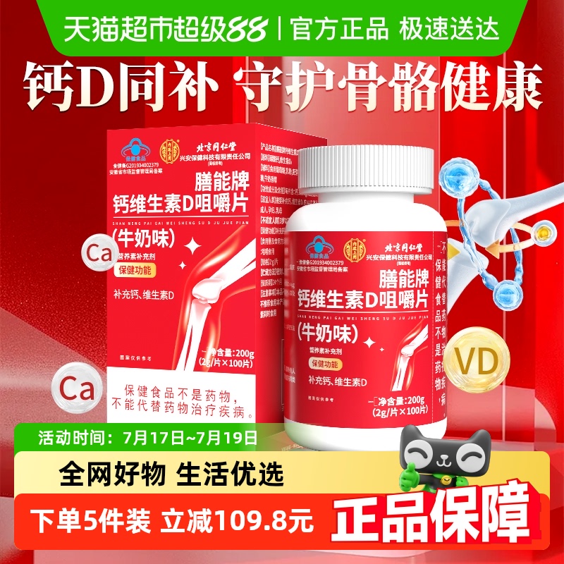 北京同仁堂钙维生素D咀嚼片100片