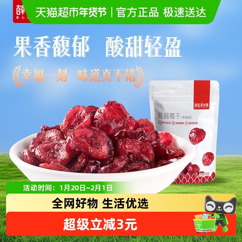 薛记炒货蔓越莓干88g/袋美国蔓越莓水果干新鲜烘焙蜜饯零食,零食/坚果/特产,蔓越莓干,淘宝优惠券,粉丝福利购,淘宝优惠卷