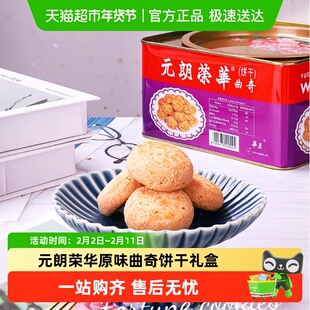 香港元朗荣华原味曲奇饼干休闲零食饼干糕点小吃早餐