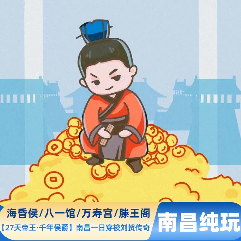 江西旅游南昌海昏侯滕王阁1日游【错峰游/八一馆免预约/导游讲解