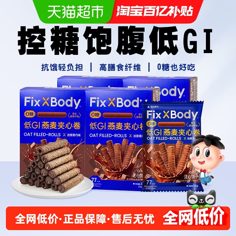 旺旺FixXBody燕麦卷黑巧可可味32g*4盒夹心饼干无蔗糖休闲零食