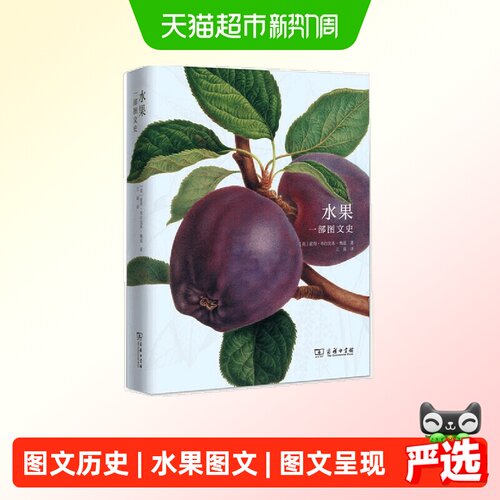 水果一部图文史 [英]彼得·布拉克本-梅兹商务印书馆 正版书籍