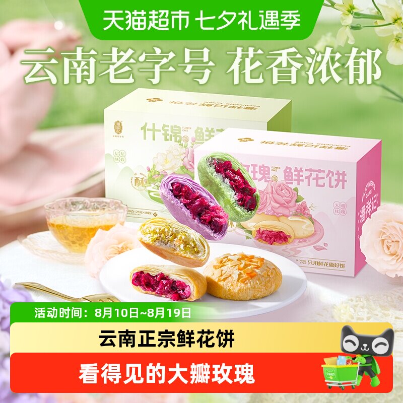 潘祥记玫瑰鲜花饼传统糕点心休闲零食早餐云南特产伴手礼礼盒短保