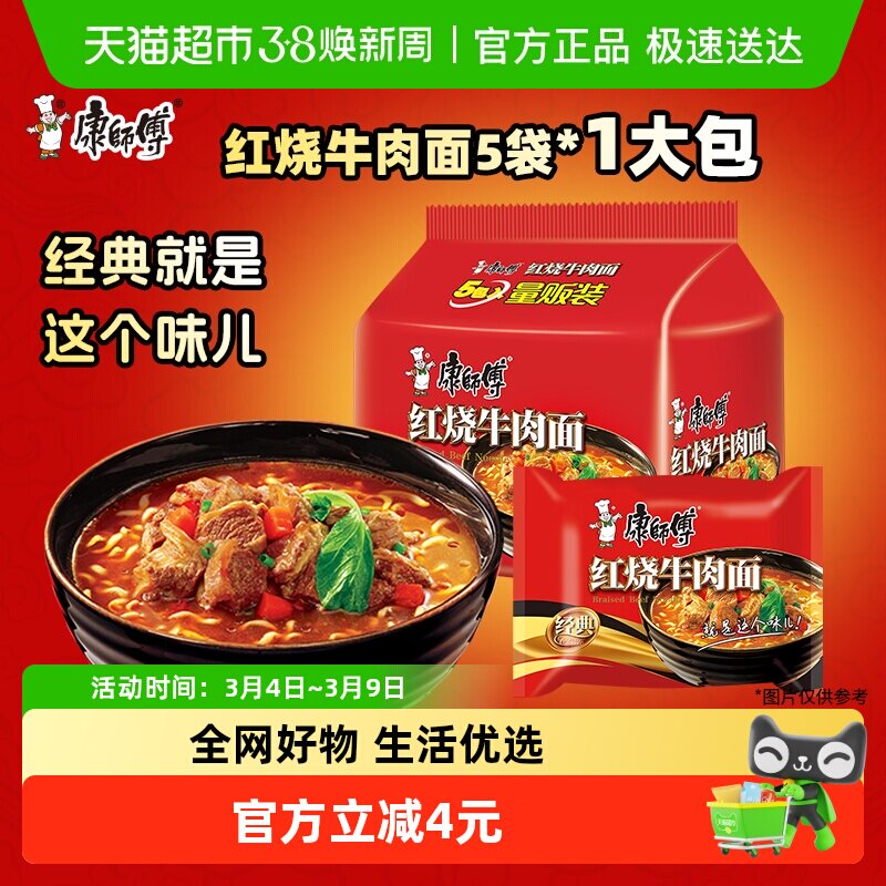 康师傅方便面经典袋红烧牛肉面103g×5袋泡面速食面 - 天猫超市出品