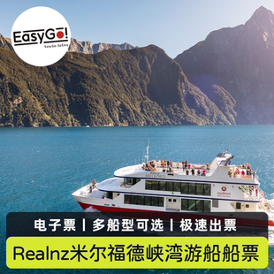 [米尔福德峡湾-RealNZ米尔福德峡湾游轮]新西兰皇后镇RealNZ米尔福德峡湾游轮船票君王号/避风港号/水手号