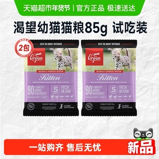 Orijen原始猎食渴望幼猫专用猫粮体验装试吃装85g*2