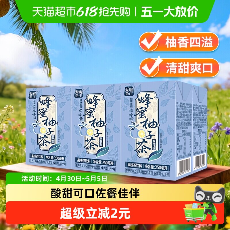 天喔茶庄蜂蜜柚子茶白茶口味250ml*6盒/组果味饮品网红茶饮料