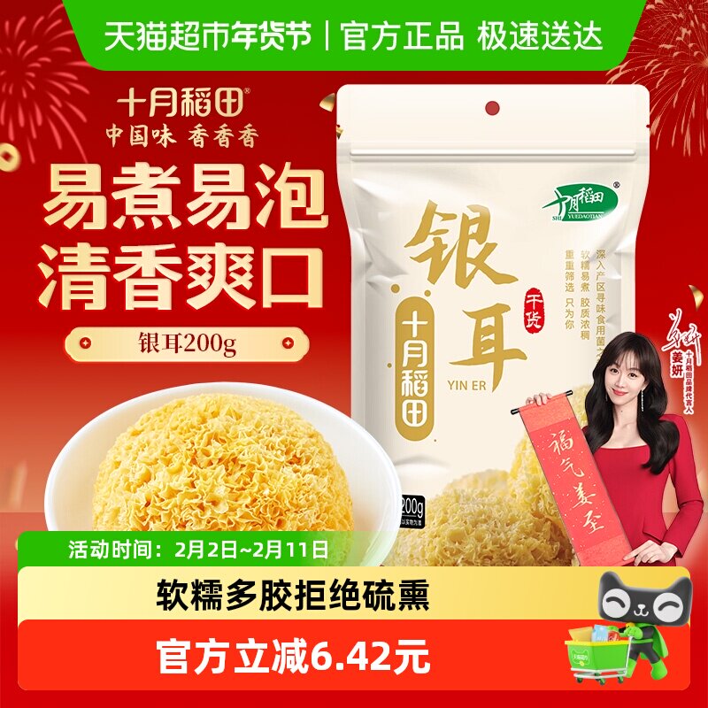 十月稻田银耳200g易煮易泡