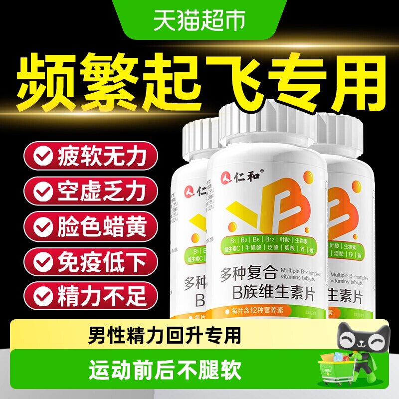 仁和男士专用维生素b族烟酰胺补图片