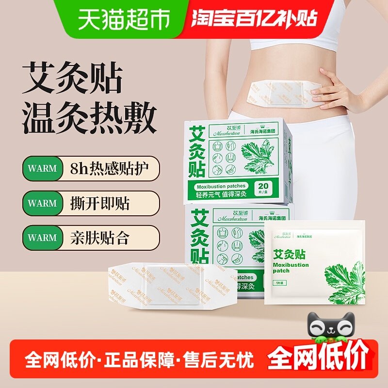 海氏海诺艾至诚艾灸贴艾草生姜当归发热贴颈椎肩颈膝盖热敷贴,医疗器械,冷热敷器具（器械）,淘宝优惠券,粉丝福利购,淘宝优惠卷