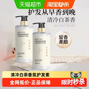 白茶香氛护发素柔顺顺滑护理发膜改善干枯毛躁精华乳大容量正品