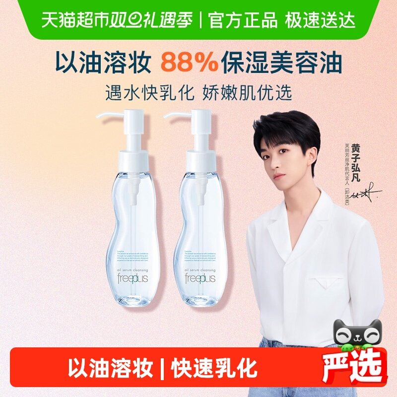 Freeplus芙丽芳丝卸妆油