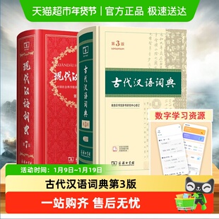 现代汉语词典第7版+古代汉语词典第3版最新版古代汉语常用字词典