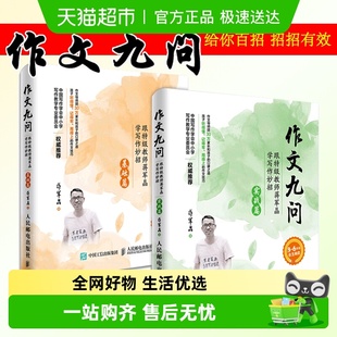作文九问实战篇 跟特级教师蒋军晶学写作妙招 基础篇共2册