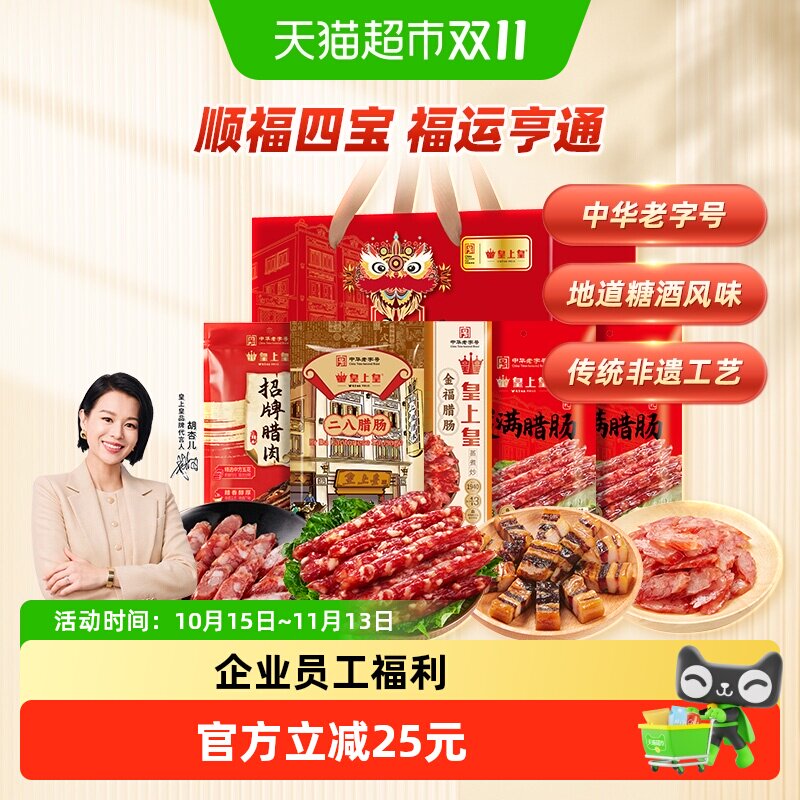 皇上皇腊肠顺福四宝腊味礼盒1100g广东腊味年货送礼广州手信特产