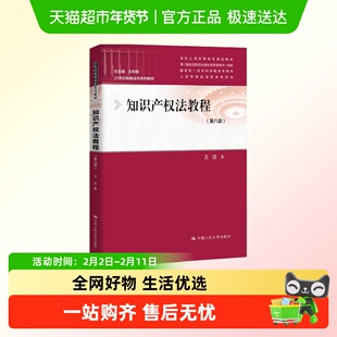 知识产权法教程第八版21世纪民商法学系列教材首批上海高正版书籍
