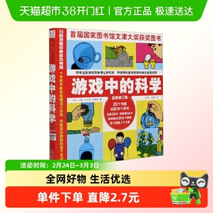 游戏中的科学普雷斯玩转科学知识科普大全6-9岁少儿儿童百科全书
