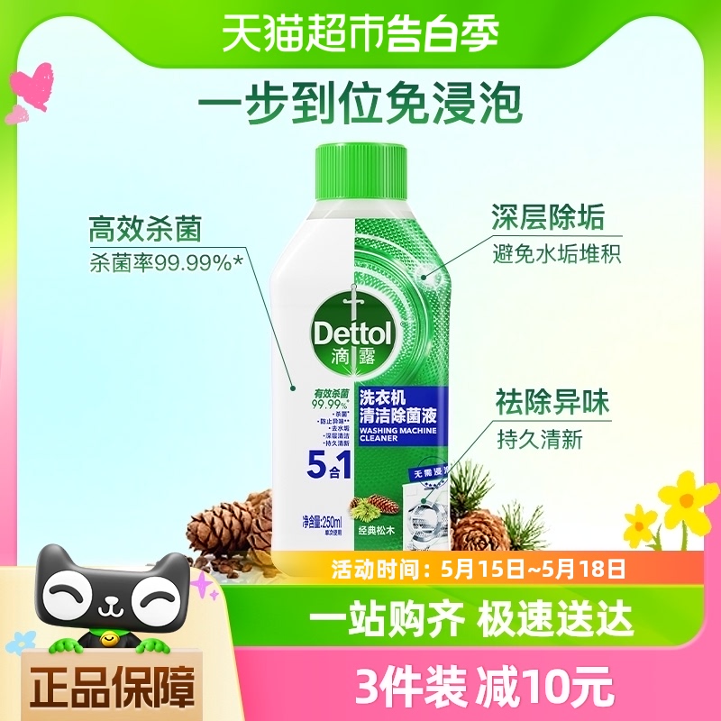 Dettol/滴露洗衣机清洗剂经典松木250ml免浸泡双效杀菌除垢