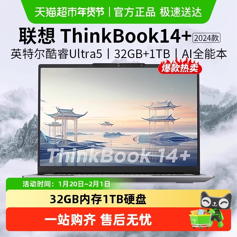 ThinkBook14+ Ultra5-125H32GB1TB家用办公学生商务笔记本电脑