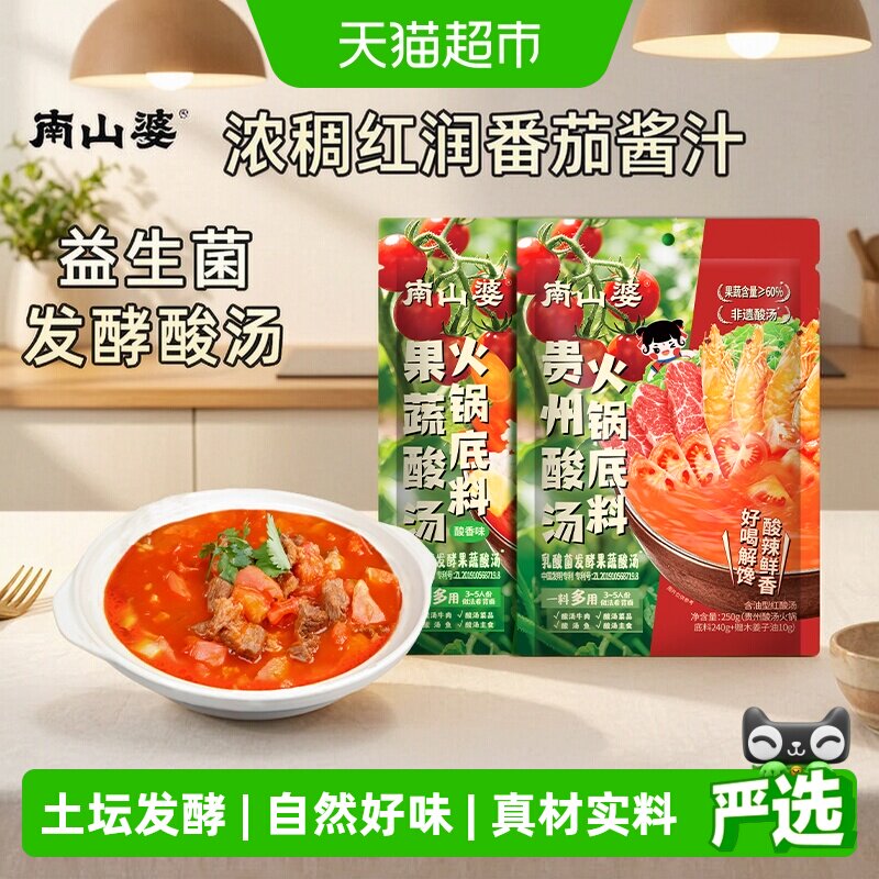 南山婆贵州红酸汤番茄火锅底料