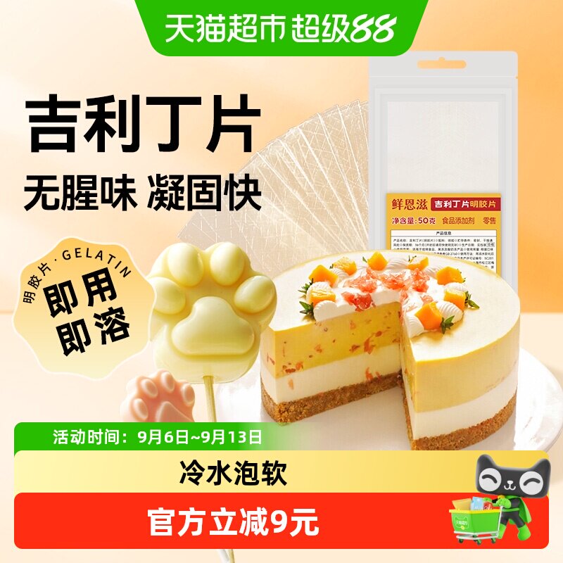 包邮鲜恩滋吉利丁片慕斯蛋糕烘焙图片