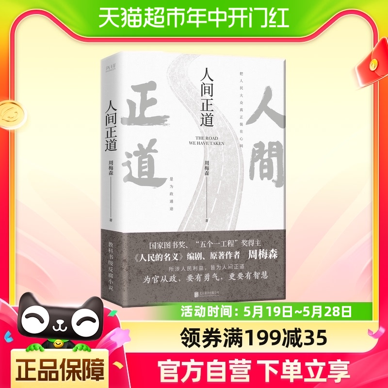 人间正道周梅森人民的名义原著作者教科书级反腐小说