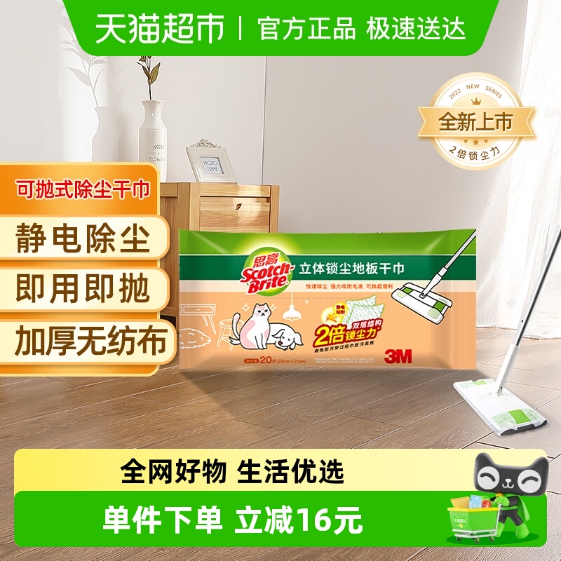 3M思高立体干巾静电除尘纸