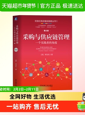 采购与供应链管理 一个实践者的角度 刘宝红 机械工业出版社