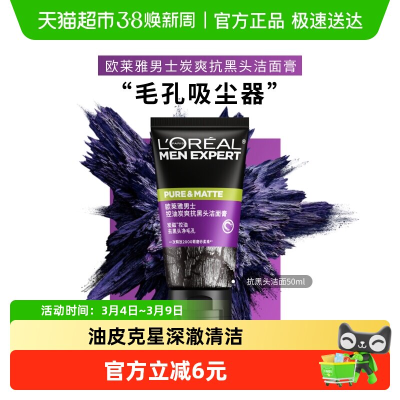 欧莱雅男士清洁毛孔控油磨砂去角质洗面奶男去黑头护肤品洁面乳 - 天猫超市出品