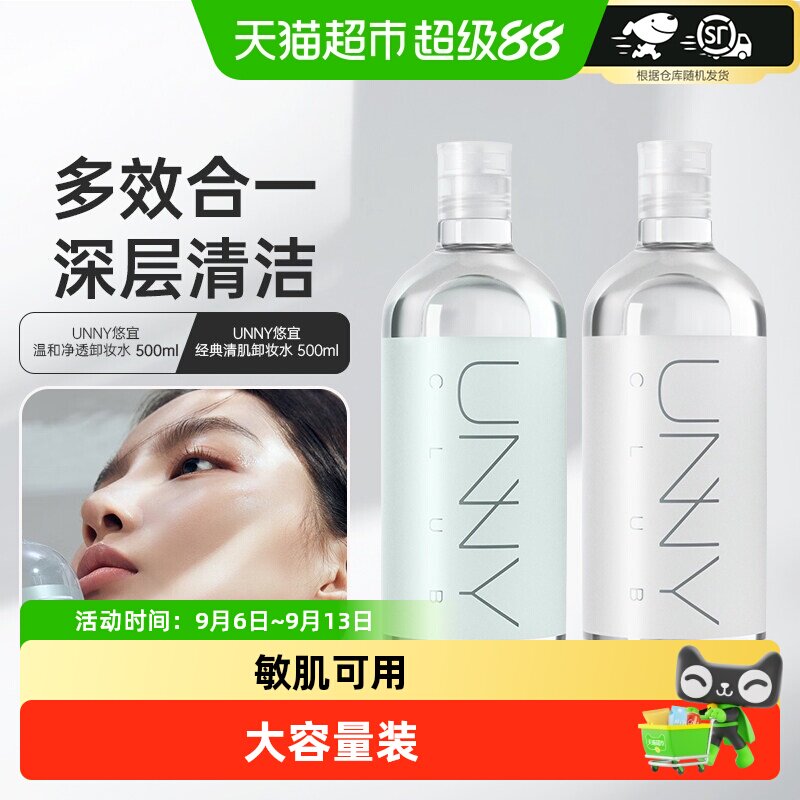 unny club温和敏感肌卸妆水眼唇脸卸妆油乳膏三合一深层清洁