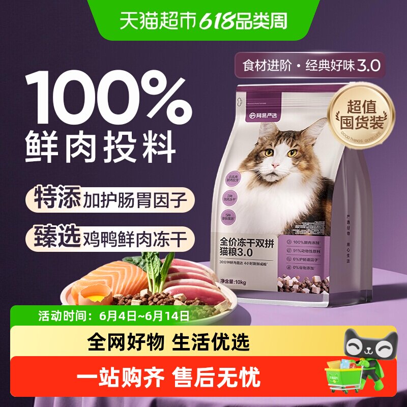 网易严选猫粮全价冻干双拼烘焙兔肉成幼猫粮鸡肉味英短增肥发腮