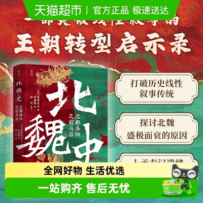北魏史：迁都洛阳之前与后