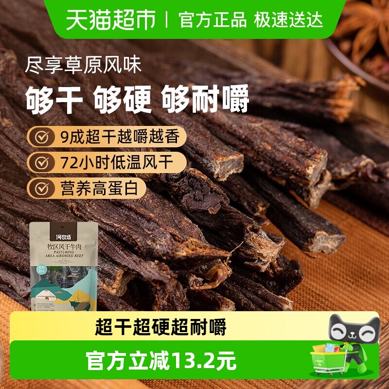1号牧场超干风干牛肉干内蒙特产真牛肉高蛋白无防腐耐嚼休闲零食