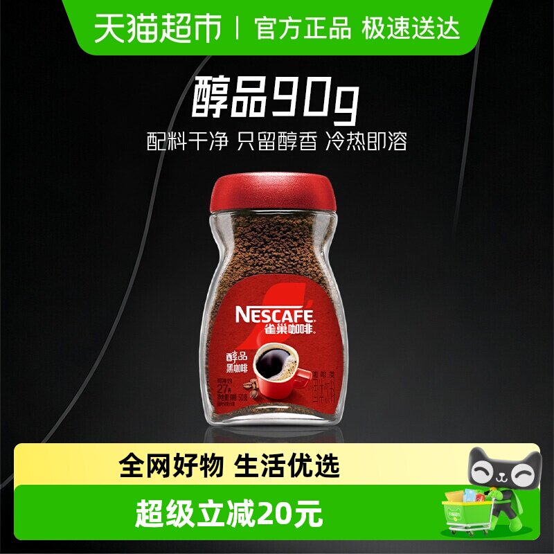 雀巢咖啡甄选醇品美式速溶黑咖啡运动健身提神醒脑即溶