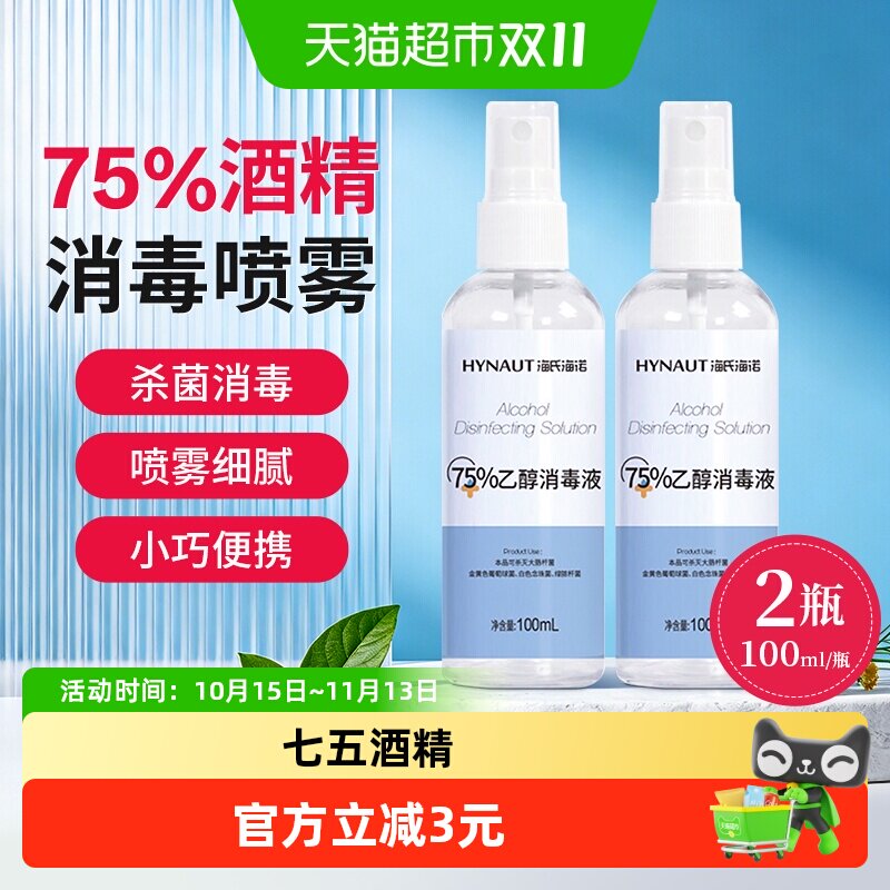 海氏海诺75%乙醇消毒液酒精喷雾家用物品杀菌清洁免洗手100ml*2瓶